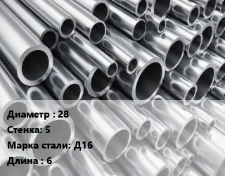 Труба алюминиевая 28 s=5 Марка: Д16 L=6 ГОСТ: 18482-79